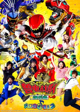 剧场版 兽电战队强龙者 大口咬的音乐[日语版]