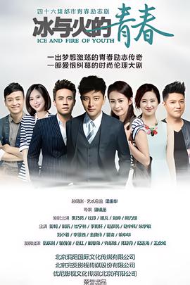 冰与火的青春