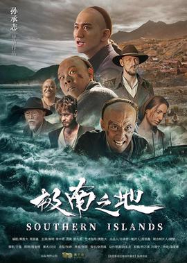 极南之地