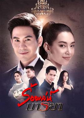 诱爱入局[泰语版]