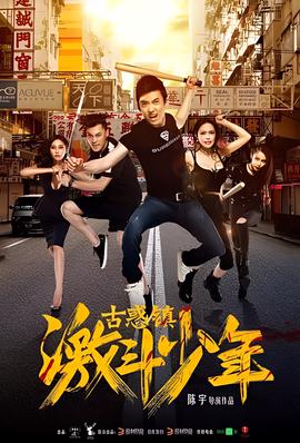 古惑镇激斗少年