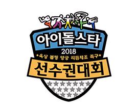 2018 中秋特辑 偶像明星运动会