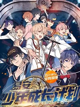 易安少年成长计划