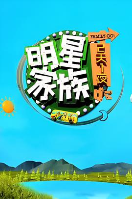 明星家族的2天1夜