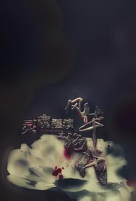 灵魂摆渡之风华绝代