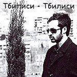 第比利斯-第比利斯