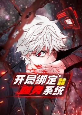 开局绑定噬灵系统