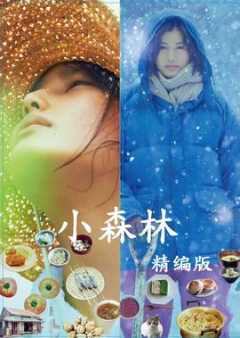 小森林 冬春篇
