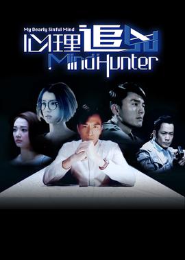 心理追凶