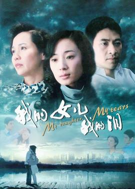 我的女儿我的泪