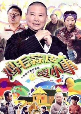 鸡毛蒜皮没小事