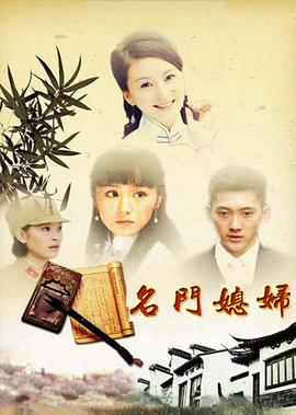 名门媳妇