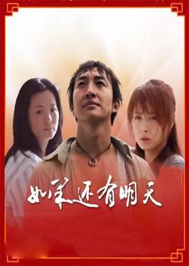 如果还有明天