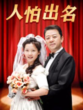 人怕出名
