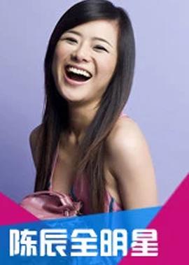 陈辰全明星