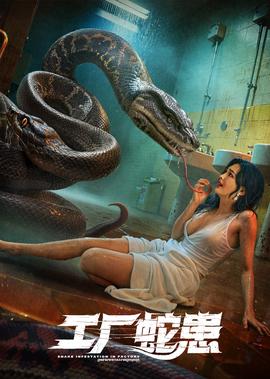工厂蛇患