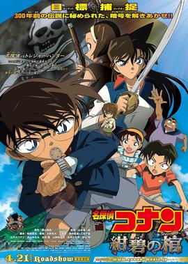 名侦探柯南剧场版 绀碧之灵柩[日语版]