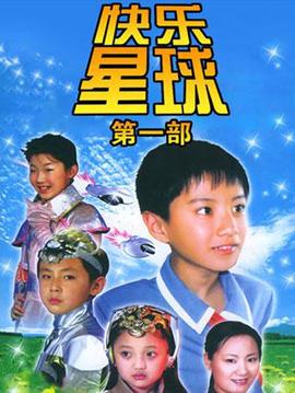 快乐星球第一部
