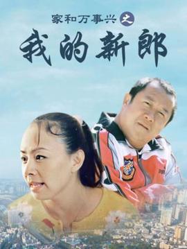 家和万事兴之我的新郎