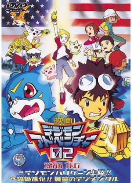 数码宝贝大电影三：超绝进化！黄金的数码装甲！