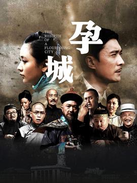 孕城
