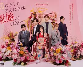 初次见面你好，请跟我离婚