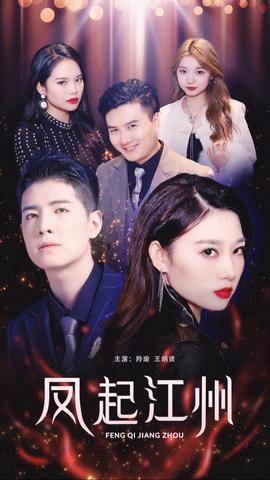 凤起江州