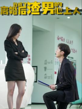 离婚后我成了渣男的心上人