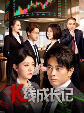K线成长记