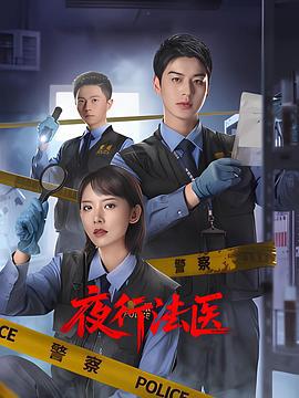 夜行法医