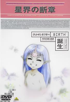 星界的断章：诞生