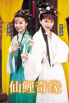 仙鲤奇缘