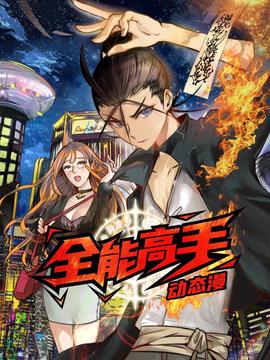 全能高手 动态漫