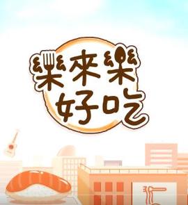 乐来乐好吃