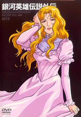 银河英雄传说外传 决斗者