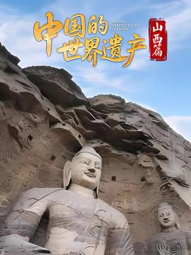 中国的世界遗产·山西篇