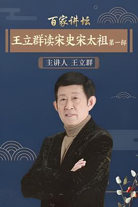 百家讲坛：王立群读宋史1之宋太祖