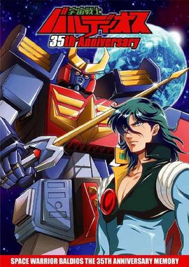 宇宙战士巴鲁迪奥斯