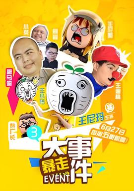 暴走大事件 第三季