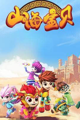 山海宝贝 第二季