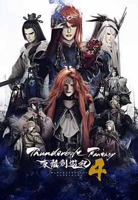Thunderbolt Fantasy 东离剑游纪 4