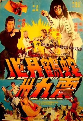 蛇鹤丹心震九洲