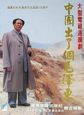 中国出了个毛泽东