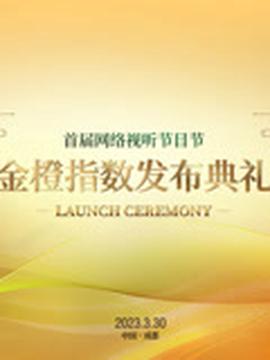 首届网络视听节目节