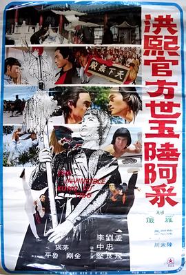 洪熙官方世玉陆阿采