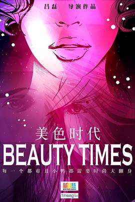 美色时代