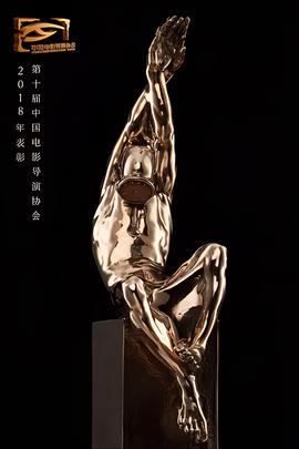 第十届中国电影导演协会年度奖