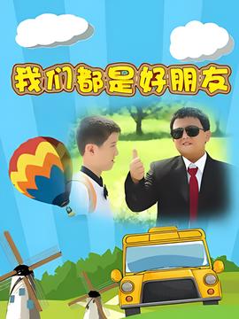 我们都是好朋友
