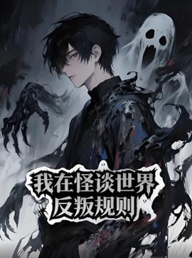 我在怪谈世界反叛规则