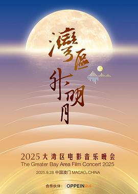 湾区升明月 2025大湾区电影音乐晚会